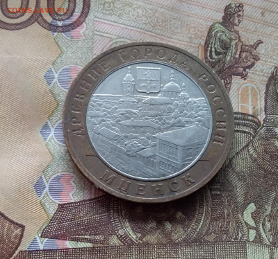 10 рублей 2005 Мценск. До 19.02.25 в 22.00 - 20250215_132527