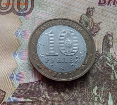 10 рублей 2005 Мценск. До 19.02.25 в 22.00 - 20250215_132503