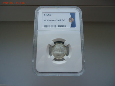 Лот монет 10 , 15 , 20 копеек 1915 год ( ВС ) Слаб ННР MS-65 - 5.JPG