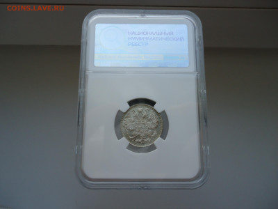 Лот монет 10 , 15 , 20 копеек 1915 год ( ВС ) Слаб ННР MS-65 - 6.JPG