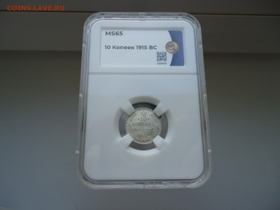 Лот монет 10 , 15 , 20 копеек 1915 год ( ВС ) Слаб ННР MS-65 - 9.JPG