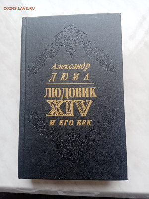 Александр дюма. Людовик 18 и его век до 21.02.25 в 22:00 по - IMG_20250215_142948