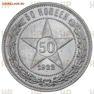 50  копеек  1922  года  ( ПЛ )  Слаб  ННР  AU - 55 - 3