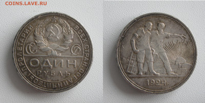 1 рубль 1924 механика или слойка - 1р24