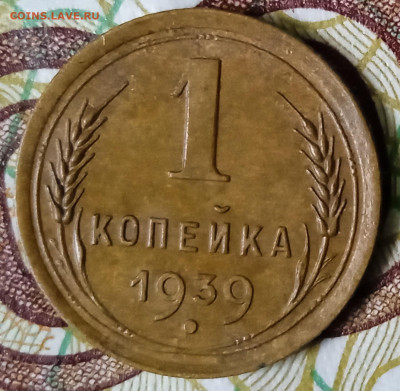 1 копейка 1939. Определение Шт. - IMG_20250211_145022_1