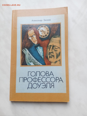Александр беляев. Голова профессора доуэля - IMG_20250215_145543