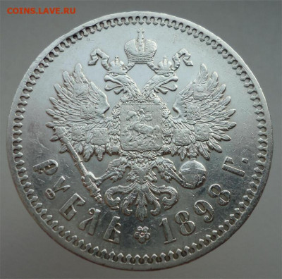 Рубль  1898  года  ( * )  до  17.02.2025  до  22-00  МСК - 2
