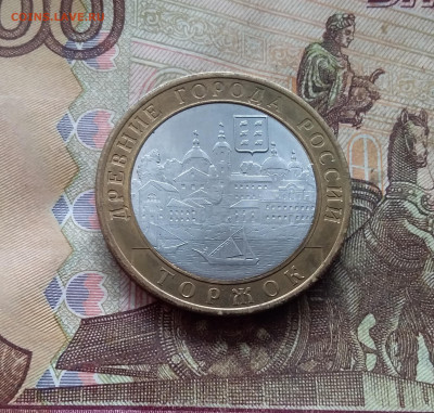 10 рублей 2006 Торжок. До 19.02.25 в 22.00 - 20250215_132744