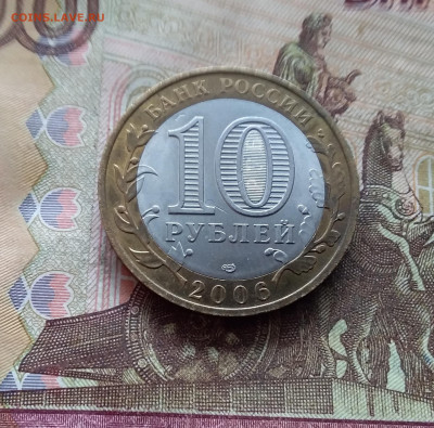 10 рублей 2006 Торжок. До 19.02.25 в 22.00 - 20250215_132728