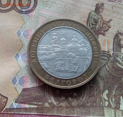 10 рублей 2006 Белгород. До 19.02.25 в 22.00 - 20250215_140905