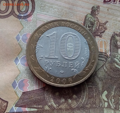 10 рублей 2006 Белгород. До 19.02.25 в 22.00 - 20250215_140847