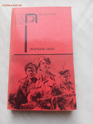 Повести и рассказы о разведке. Зоркое око - IMG_20250215_145706