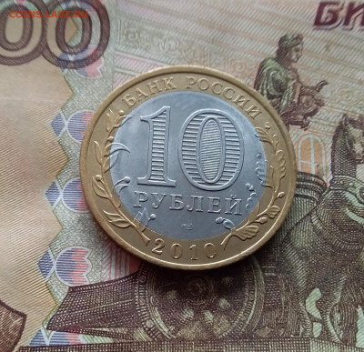 10 рублей 2010 Юрьевец. До 19.02.25 в 22.00 - 20250215_141312