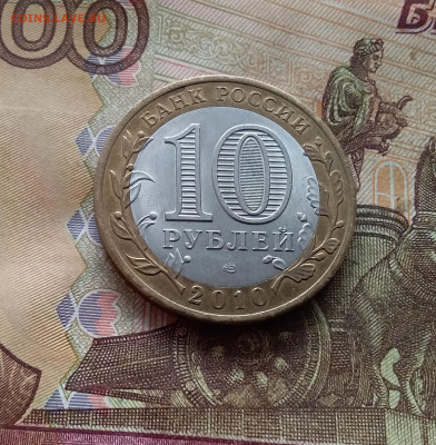 10 рублей 2010 Брянск. До 19.02.25 в 22.00 - 20250215_141501