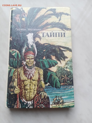 Герман мелвилл. Тайпи до 21.02.25 в 22:00 по мск - IMG_20250215_145739