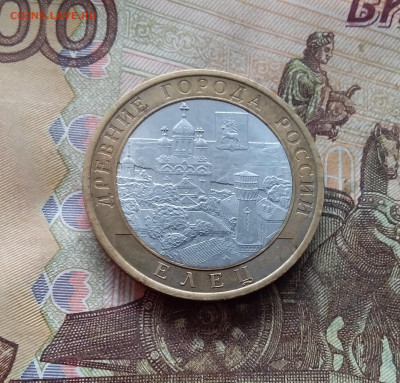 10 рублей 2011 Елец. До 19.02.25 в 22.00 - 20250215_141739