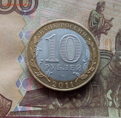 10 рублей 2011 Елец. До 19.02.25 в 22.00 - 20250215_141722