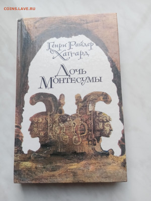Генри райдер хаггард. Дочь монтесумы до 21.02.25 в 22:00 по - IMG_20250215_145301
