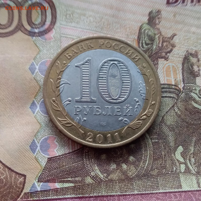 10 рублей 2011 Соликамск. До 19.02.25  в 22.00 - 20250215_141919
