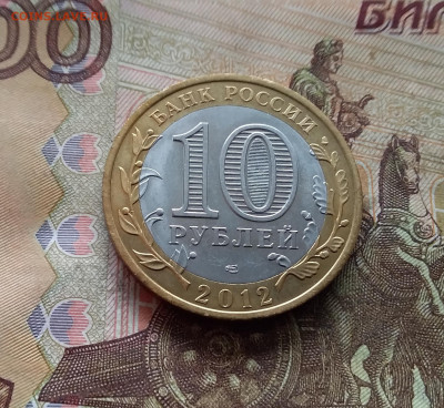 10 рублей 2012 Белозерск. До 04.02.25 в 22.00 - 20250215_142134