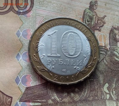 10 рублей 2014 Нерехта. До 19.02.25 в 22.00 - 20250215_142337