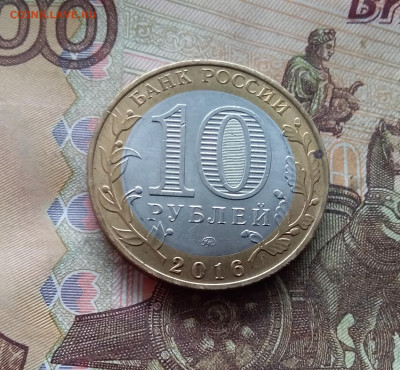 10 рублей 2016 Великие луки. До 19.02.25 в 22.00 - 20250215_142617