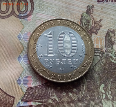 10 рублей 2016 Ржев. До 19.02.25 в 22.00 - 20250215_142821