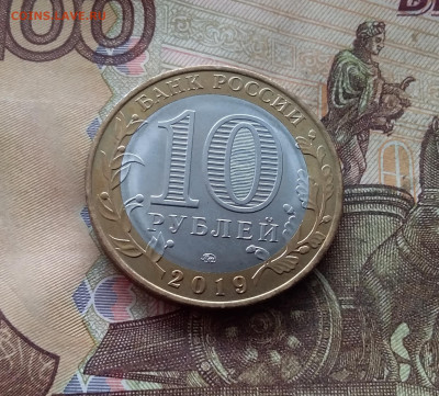 10 рублей 2019 Вязьма. До 19.02.25 в 22.00 - 20250215_143301