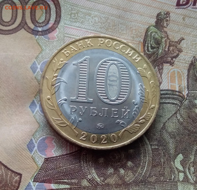 10 рублей 2020 Козельск. До 19.02.25 в 22.00 - 20250215_143517