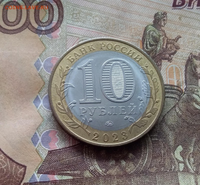 10 рублей 2023 Рыбинск. До 19.02.25 в 22.00 - 20250215_143719