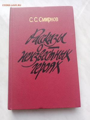 С. С. Смирно рассказы о неизвестных героях до 21.02.25 в 22: - IMG_20250215_152707