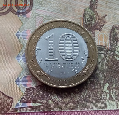 10 рублей 2008 Азов. До 19.02.25 в 22.00 - 20250215_143952
