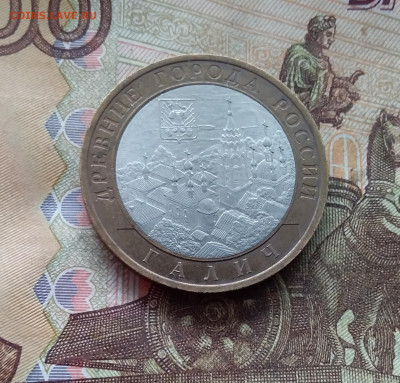 10 рублей 2009 Галич. До 19.02.25 в 22.00 - 20250215_144403