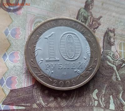 10 рублей 2009 Галич. До 19.02.25 в 22.00 - 20250215_144347