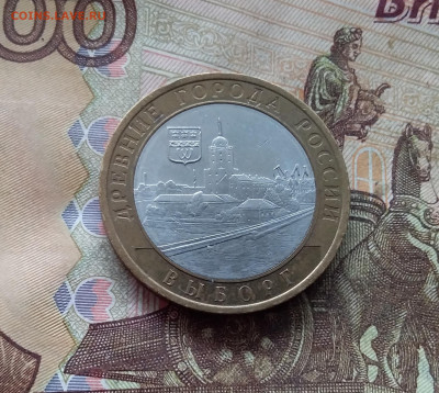 10 рублей 2009 Выборг. До 19.02.25 в 22.00 - 20250215_144612