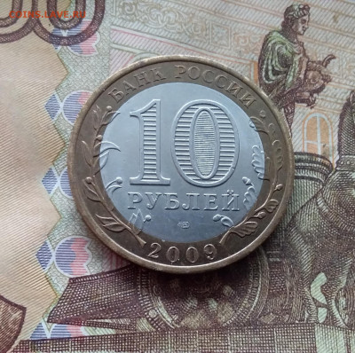 10 рублей 2009 Выборг. До 19.02.25 в 22.00 - 20250215_144554