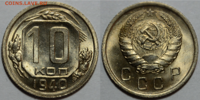 10 копеек 1940 - 10 kopeks 1940