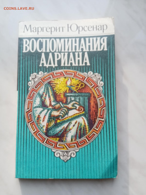 Маргерит юрсенар. Воспоминания Адриана до 21.02.25 в 22:00 п - IMG_20250215_160048