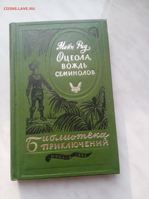 Майн рид. Оцеола вождь индейцев. До 21.02.25 в 22:00 по мск - IMG_20250215_160105