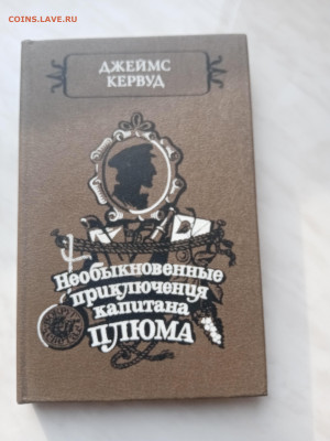 Джеймс кервуд. Не обыкновенные приключения капитана плюма - IMG_20250215_160120