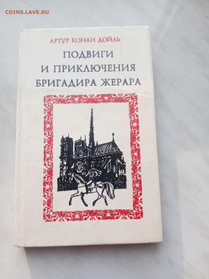 Конан дойль. Подвиги и приключения бригадира жерара - IMG_20250215_160135