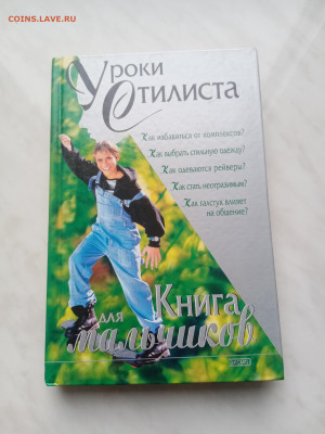 Уроки стилиста книга для мальчиков - IMG_20250215_163425