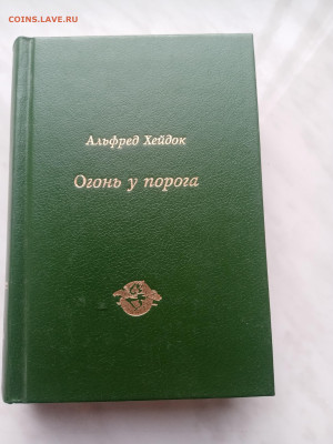 Альфред хейдок. Огонь у порога до 21.02.25 в 22:00 по мск - IMG_20250215_163814