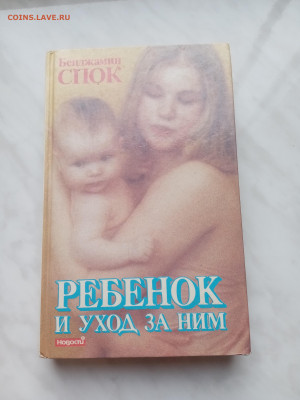 Бенджамин спок. Ребёнок и уход за ним до 21.02.25 в 22:00 по - IMG_20250215_170539