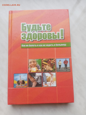 Будьте здоровы как не болеть и не ходить к врачу - IMG_20250215_170951