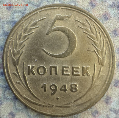 5 копеек 1948 до 18.02.25 - 5-48