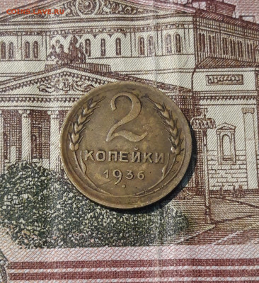СССР 2 копейки 1936 года До 21.02 - 20250207_183914