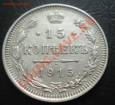 15 копеек 1914,15,16 до 9.02.12(21-00) - 15 коп 15 рев.JPG