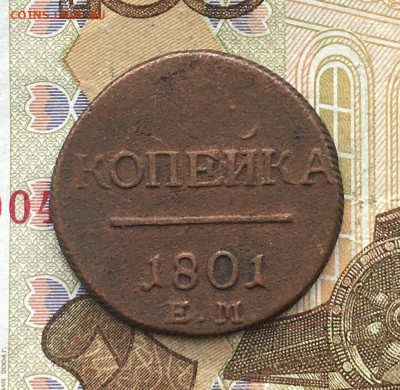 1 копейка 1801 ЕМ до 20.02.2025 в 22.00 - IMG_E5373.JPG