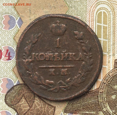 1 копейка 1820 КМ АД до 20.02.2025 в 22.00 - IMG_E5383.JPG